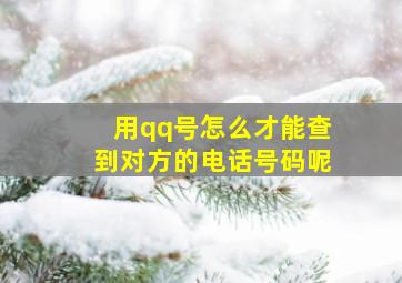 用qq号怎么才能查到对方的电话号码呢