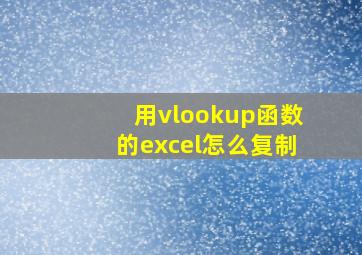 用vlookup函数的excel怎么复制