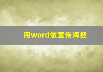 用word做宣传海报