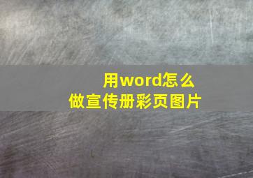 用word怎么做宣传册彩页图片