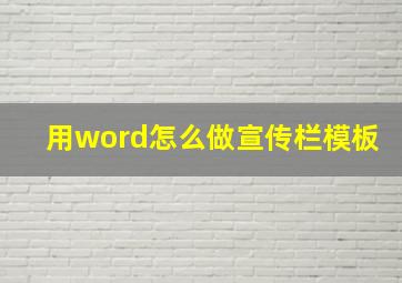 用word怎么做宣传栏模板