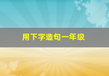 用下字造句一年级