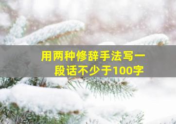 用两种修辞手法写一段话不少于100字