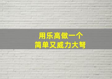 用乐高做一个简单又威力大弩