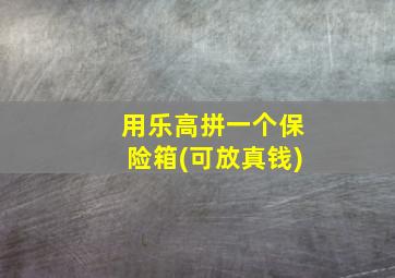 用乐高拼一个保险箱(可放真钱)