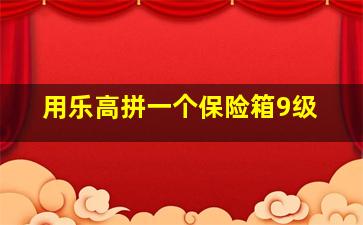 用乐高拼一个保险箱9级