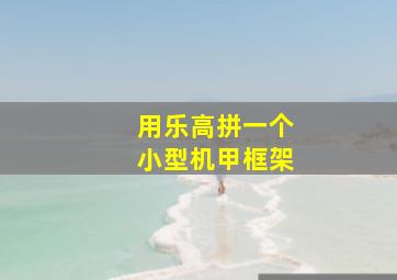 用乐高拼一个小型机甲框架