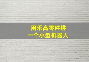 用乐高零件拼一个小型机器人