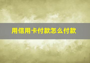 用信用卡付款怎么付款