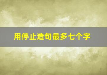 用停止造句最多七个字