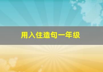 用入住造句一年级