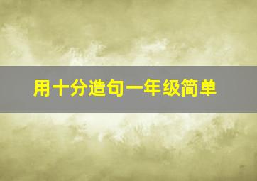 用十分造句一年级简单