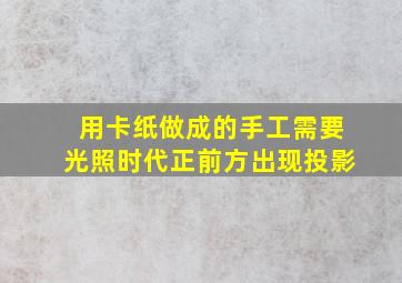 用卡纸做成的手工需要光照时代正前方出现投影