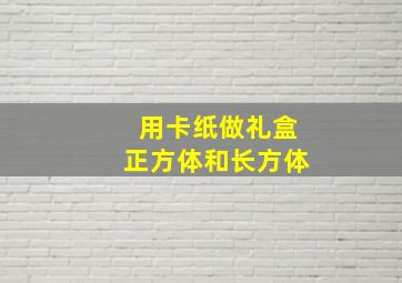 用卡纸做礼盒正方体和长方体