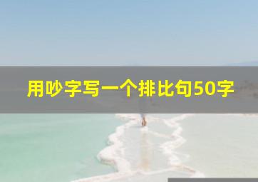 用吵字写一个排比句50字