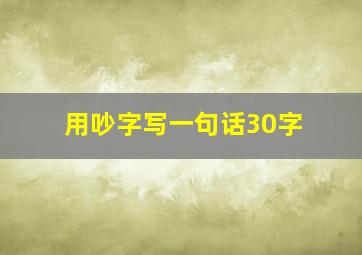 用吵字写一句话30字