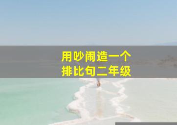 用吵闹造一个排比句二年级