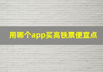 用哪个app买高铁票便宜点