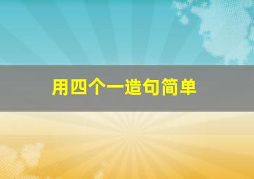 用四个一造句简单