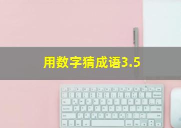 用数字猜成语3.5