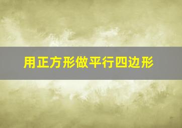 用正方形做平行四边形