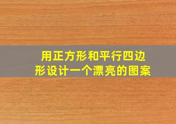 用正方形和平行四边形设计一个漂亮的图案