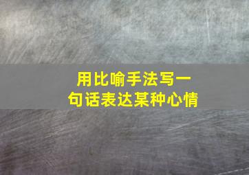 用比喻手法写一句话表达某种心情