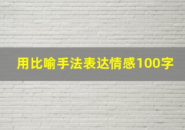 用比喻手法表达情感100字