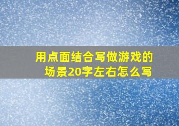 用点面结合写做游戏的场景20字左右怎么写