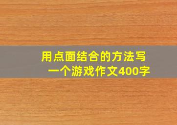 用点面结合的方法写一个游戏作文400字