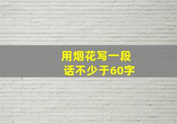 用烟花写一段话不少于60字