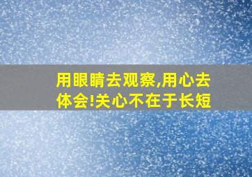 用眼睛去观察,用心去体会!关心不在于长短