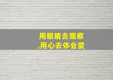 用眼睛去观察,用心去体会爱