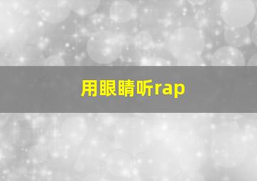 用眼睛听rap