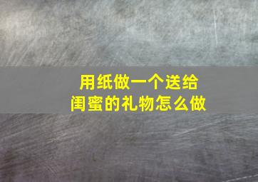 用纸做一个送给闺蜜的礼物怎么做