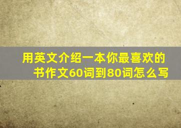 用英文介绍一本你最喜欢的书作文60词到80词怎么写