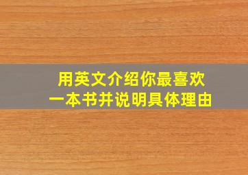 用英文介绍你最喜欢一本书并说明具体理由