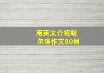 用英文介绍哈尔滨作文80词