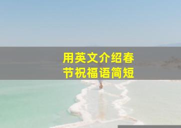 用英文介绍春节祝福语简短