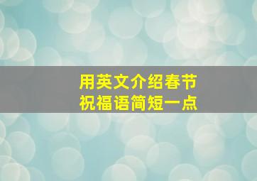 用英文介绍春节祝福语简短一点