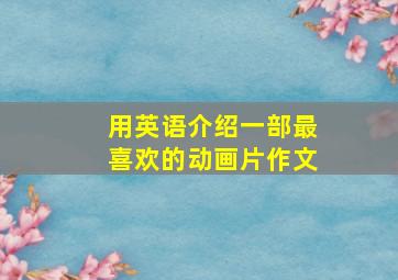 用英语介绍一部最喜欢的动画片作文