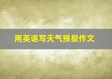 用英语写天气预报作文