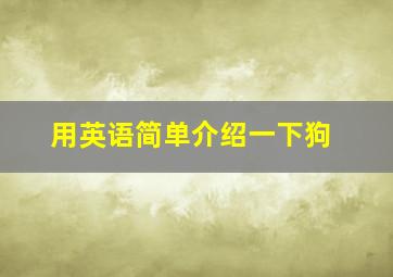 用英语简单介绍一下狗