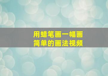 用蜡笔画一幅画简单的画法视频