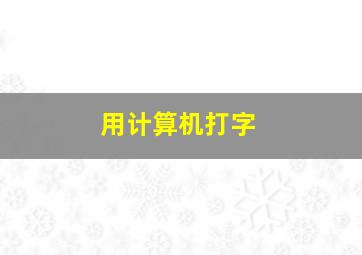 用计算机打字