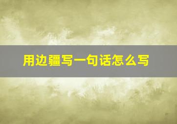 用边疆写一句话怎么写