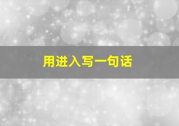 用进入写一句话