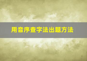 用音序查字法出题方法