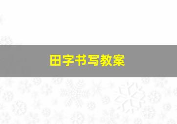 田字书写教案