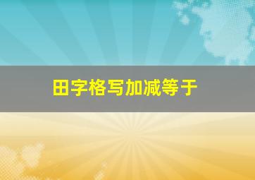 田字格写加减等于